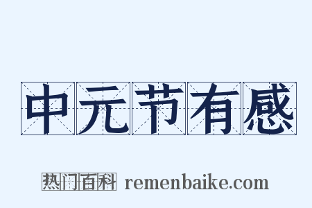 中元节有感是什么意思的图片
